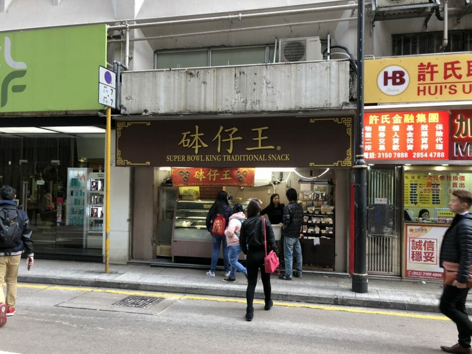 砵仔王 Super Bowl King Traditional Snack at Sheung Wan